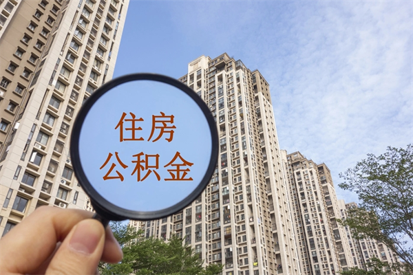 东莞封存公积金如何取出（东莞封存的公积金还能提取吗）